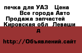 печка для УАЗ › Цена ­ 3 500 - Все города Авто » Продажа запчастей   . Кировская обл.,Леваши д.